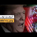 واشنطن تهدد بـ "هجمات أعنف" لفرض الاستسلام غير المشروط على طهران