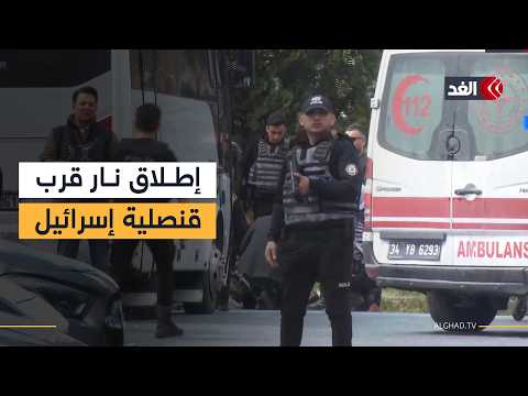 سماع دوي إطلاق نار قرب القنصلية الإسرائيلية في إسطنبول