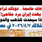 أسعار الذهب اليوم فى مصر عيار 21 | سعر الدهب عيار ٢١ اليوم الثلاثاء 2026/4/7