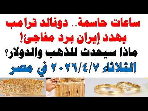أسعار الذهب اليوم فى مصر عيار 21 | سعر الدهب عيار ٢١ اليوم الثلاثاء 2026/4/7