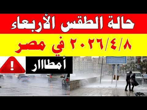 أمطااار الارصاد الجوية تكشف حالة طقس الأربعاء 2026/4/8 ودرجات الحرارة في مصر