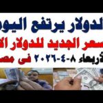 سعر الدولار اليوم | أسعار الدولار اليوم /اسعار الدولار السوق السوداء اليوم في مصر الأربعاء 2026/4/8