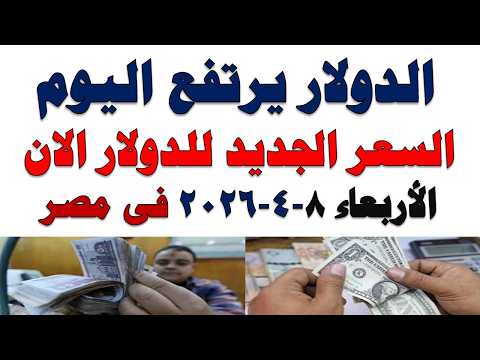 سعر الدولار اليوم | أسعار الدولار اليوم /اسعار الدولار السوق السوداء اليوم في مصر الأربعاء 2026/4/8