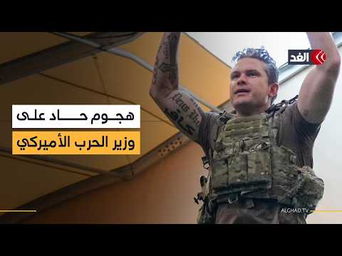 هجوم حاد على وزير الحرب الأميركي وتوقعات باتخاذ ترمب قرارا حاسما ضده خلال ساعات.. إليكم آخر التطورات
