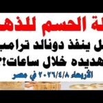 أسعار الذهب اليوم فى مصر عيار 21 سعر الدهب أسعار الذهب اليوم فى مصر عيار 21 | سعر الدهب عيار ٢١ اليوم الأربعاء 2026/4/8