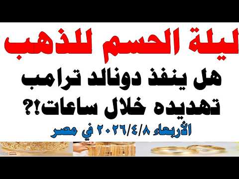 أسعار الذهب اليوم فى مصر عيار 21 | سعر الدهب عيار ٢١ اليوم الأربعاء  2026/4/8