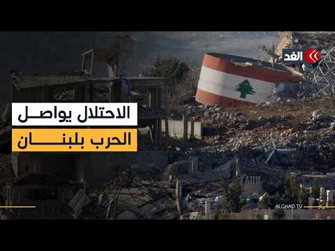 اللواء الشمالي بالجيش الإسرائيلي: وقف إطلاق النار لا يشمل لبنان والعمليات مستمرة