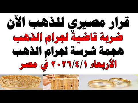 أسعار الذهب اليوم فى مصر عيار 21 | سعر الدهب عيار ٢١ اليوم الأربعاء  2026/4/1