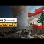 غموض حول شمول لبنان بالهدنة.. واتصالات رئاسية مستمرة