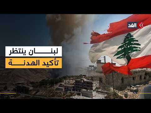 غموض حول شمول لبنان بالهدنة.. واتصالات رئاسية مستمرة