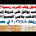مشاهدة أسعار الذهب اليوم فى مصر عيار 21 سعر الدهب بجودة عالية أسعار الذهب اليوم فى مصر عيار 21 | سعر الدهب عيار ٢١ اليوم الأربعاء 2026/4/8