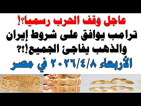 أسعار الذهب اليوم فى مصر عيار 21 | سعر الدهب عيار ٢١ اليوم الأربعاء  2026/4/8