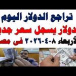 سعر الدولار اليوم أسعار الدولار اليوم اسعار الدولار السوق | مشاهدة كاملة سعر الدولار اليوم | أسعار الدولار اليوم /اسعار الدولار السوق السوداء اليوم في مصر الأربعاء 2026/4/8