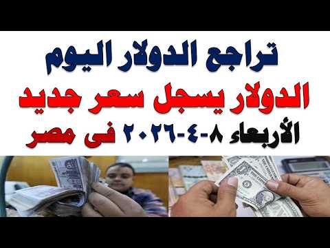 سعر الدولار اليوم | أسعار الدولار اليوم /اسعار الدولار السوق السوداء اليوم في مصر الأربعاء 2026/4/8