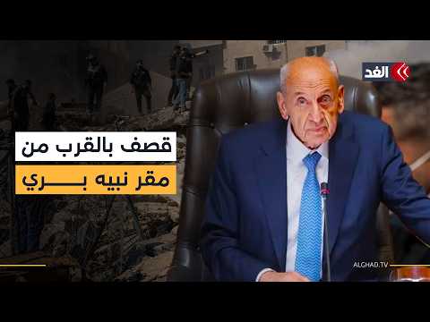 مجزرة إسرائيلية وسط بيروت وغارة عنيفة بالقرب من مقر رئيس «النواب» نبيه بري