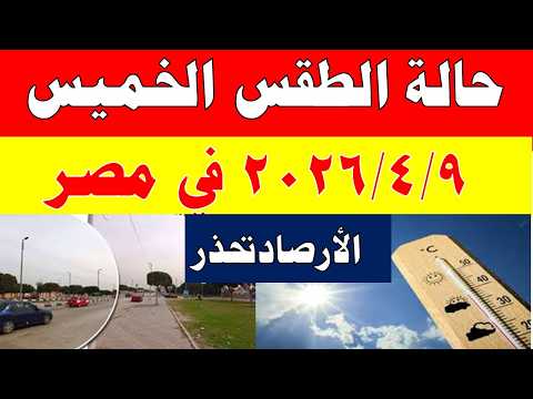 أمطااار الارصاد الجوية تكشف حالة طقس الخميس 2026/4/9 ودرجات الحرارة في مصر