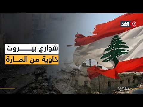 يوم حداد وطني بعد أعنف مجازر تطال لبنان.. وشوارع بيروت شبه فارغة