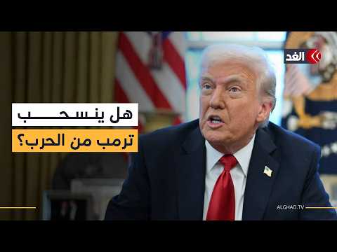 ترمب يدفع نحو الانسحاب من الحرب.. ويثير الجدل بخطابه المرتقب