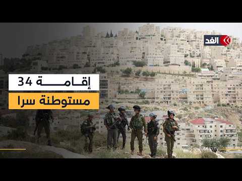 الكابينت الإسرائيلي يصدق سرا على إقامة 34 مستوطنة بالضفة الغربية