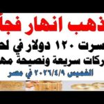 أسعار الذهب اليوم فى مصر عيار 21 | سعر الدهب عيار ٢١ اليوم الخميس  2026/4/9