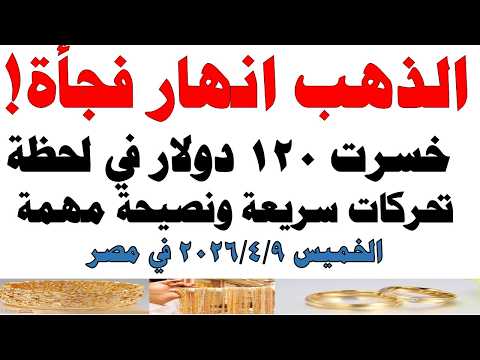 أسعار الذهب اليوم فى مصر عيار 21 | سعر الدهب عيار ٢١ اليوم الخميس  2026/4/9