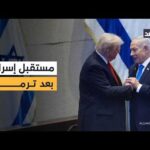 إسرائيل بين جدل الانتصار ومخاوف غياب دعم أميركي بعد ترمب