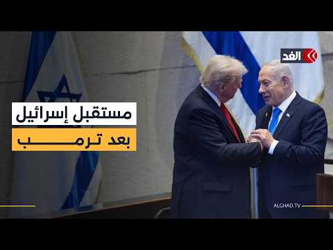 إسرائيل بين جدل الانتصار ومخاوف غياب دعم أميركي بعد ترمب