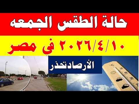 الارصاد الجوية تكشف حالة طقس الجمعه 2026/4/10 ودرجات الحرارة في مصر