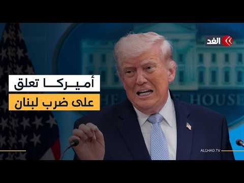 أول تعليق أميركي على التصعيد الإسرائيلي في لبنان.. وحقيقة إغلاق مضيق هرمز