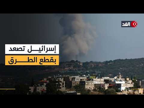 تصعيد إسرائيلي في جنوب لبنان.. ارتفاع عدد الضحايا وقطع الطرق بين البلدات