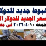مشاهدة سعر الدولار اليوم أسعار الدولار اليوم اسعار الدولار السوق بجودة عالية سعر الدولار اليوم | أسعار الدولار اليوم /اسعار الدولار السوق السوداء اليوم في مصر الجمعه 2026/4/10