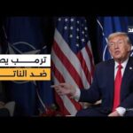 توتر بين ترمب والناتو وتصريحات جديدة تعيد أزمة غرينلاند إلى الواجهة