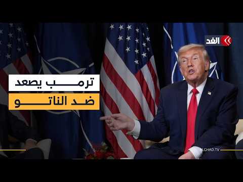 توتر بين ترمب والناتو وتصريحات جديدة تعيد أزمة غرينلاند إلى الواجهة