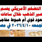 أسعار الذهب اليوم فى مصر عيار 21 | سعر الدهب عيار ٢١ اليوم الجمعه  2026/4/10