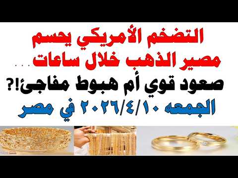 أسعار الذهب اليوم فى مصر عيار 21 | سعر الدهب عيار ٢١ اليوم الجمعه  2026/4/10