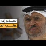 الإمارات تحذر من ضبابية المواقف جراء التصعيد المستمر عقب الهدنة