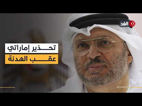 الإمارات تحذر من ضبابية المواقف جراء التصعيد المستمر عقب الهدنة
