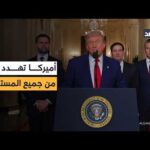 «ترمب يتعجل قبول إيران لشروط إنهاء الحرب».. أميركا تهدد النظام الإيراني من جهات مختلفة