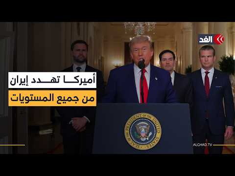 «ترمب يتعجل قبول إيران لشروط إنهاء الحرب».. أميركا تهدد النظام الإيراني من جهات مختلفة
