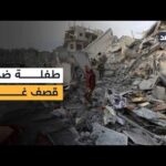 استمرار القصف الإسرائيلي في غزة واستشهاد طفلة جراء استهداف مركز تعليمي ببيت لاهيا