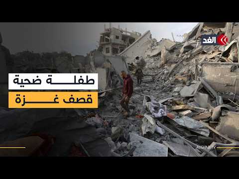 استمرار القصف الإسرائيلي في غزة واستشهاد طفلة جراء استهداف مركز تعليمي ببيت لاهيا