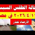 الارصاد الجوية تكشف حالة طقس السبت 2026/4/11 ودرجات الحرارة في مصر