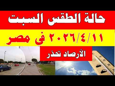 الارصاد الجوية تكشف حالة طقس السبت 2026/4/11 ودرجات الحرارة في مصر