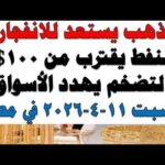 مشاهدة أسعار الذهب اليوم فى مصر عيار 21 سعر الدهب بجودة عالية أسعار الذهب اليوم فى مصر عيار 21 | سعر الدهب عيار ٢١ اليوم السبت 2026/4/11