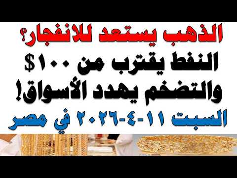 أسعار الذهب اليوم فى مصر عيار 21 | سعر الدهب عيار ٢١ اليوم السبت  2026/4/11
