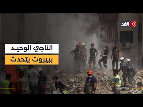 ماذا قال الناجي الوحيد من مجزرة تلة الخياط ببيروت عقب القصف الإسرائيلي؟