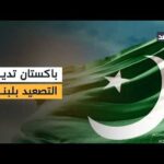 باكستان تدين التصعيد الإسرائيلي وتكشف عن مطالبها بشأن لبنان ومضيق هرمز
