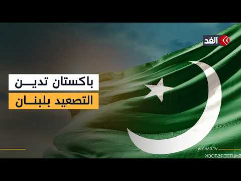 باكستان تدين التصعيد الإسرائيلي وتكشف عن مطالبها بشأن لبنان ومضيق هرمز