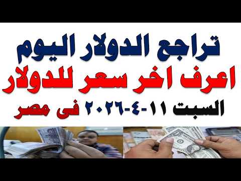 سعر الدولار اليوم | أسعار الدولار اليوم /اسعار الدولار السوق السوداء اليوم في مصر السبت 2026/4/11