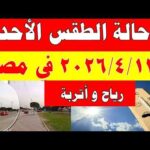 الارصاد الجوية تكشف حالة طقس الأحد 2026/4/12 ودرجات الحرارة في مصر